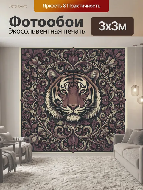 Фотообои Тигриный лик в цветочном орнаменте