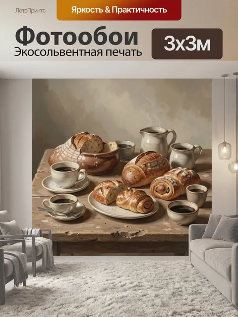 Фотообои Хлебная выпечка и чашки кофе
