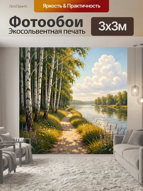 Фотообои Березовая тропа у реки