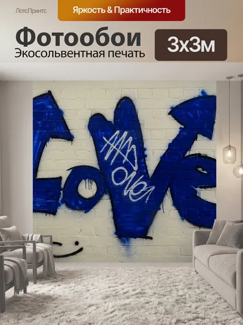 Фотообои Люблю граффити