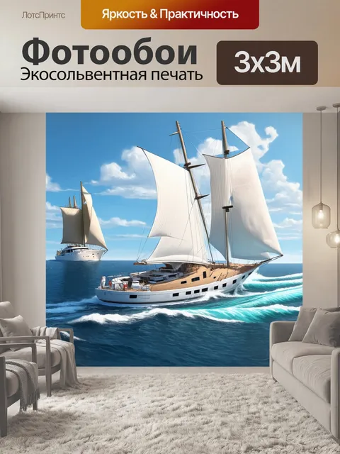 Фотообои яхты с белоснежными парусами бороздят открытое море, оставляя позади блестящие следы на воде