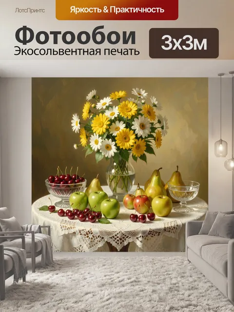 Фотообои Цветы и фрукты на столе