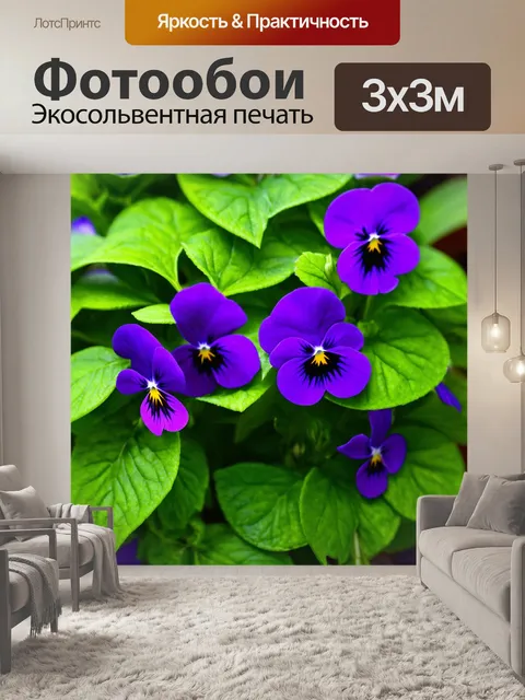 Фотообои цветы в стиле фотореализм: крупный план фиалок с их насыщенными цветами