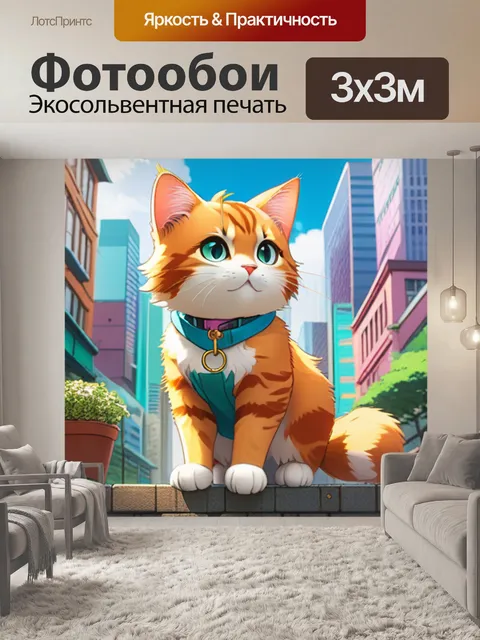 Фотообои кошка в городе