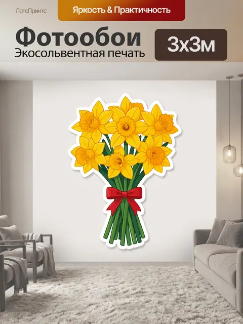 300 × 300 см · Экосольвентная печать