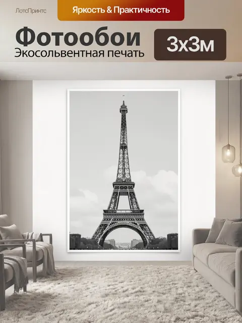 Фотообои Эйфелева башня в Париже