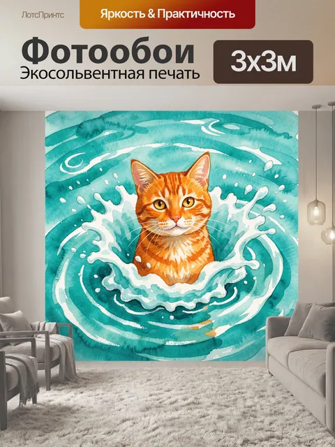 Фотообои Рыжий кот в водовороте