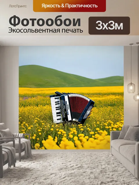 Фотообои аккордеон, расположенный среди природы, окружённый цветущими полями и зелеными холмами, выглядит как часть…