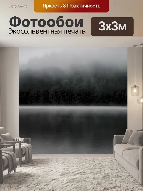 Фотообои Туман
