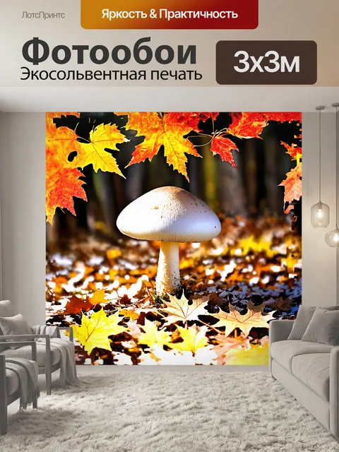 Фотообои на фоне загадочного макияжа природы, белый шампиньон растет среди ярких осенних листьев