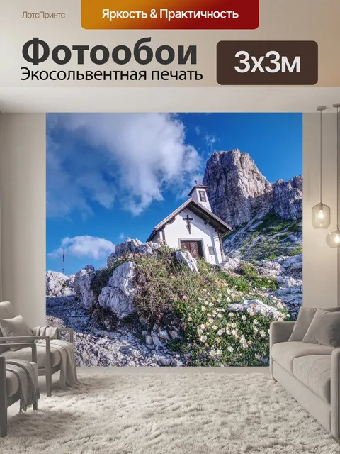 Фотообои Три вершины