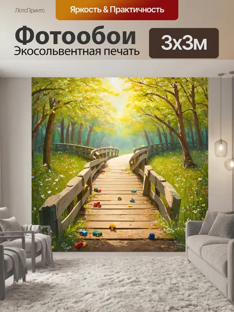 Фотообои мост через весенний лес с детскими игрушками, брошенными по обе стороны дорожки, освещённый мягким светом
