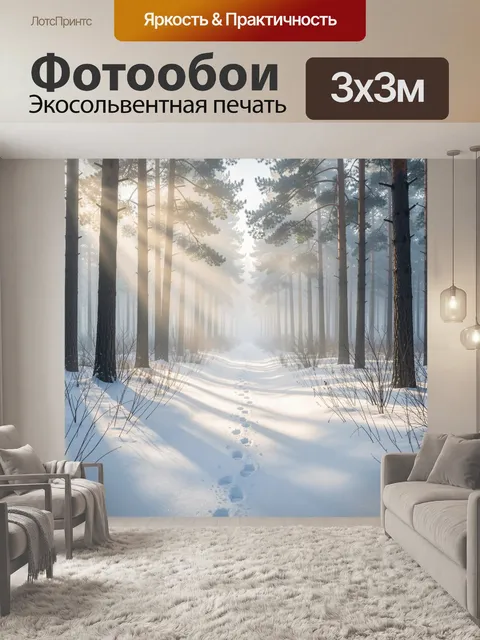 Фотообои Зимний лес в солнечном тумане