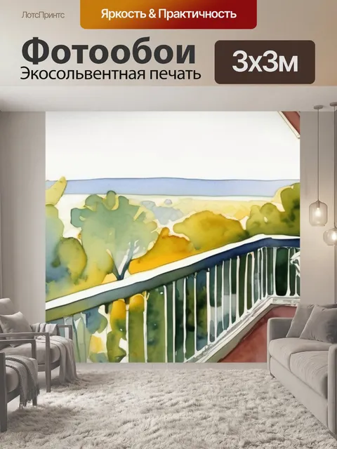 Фотообои утро на балконе