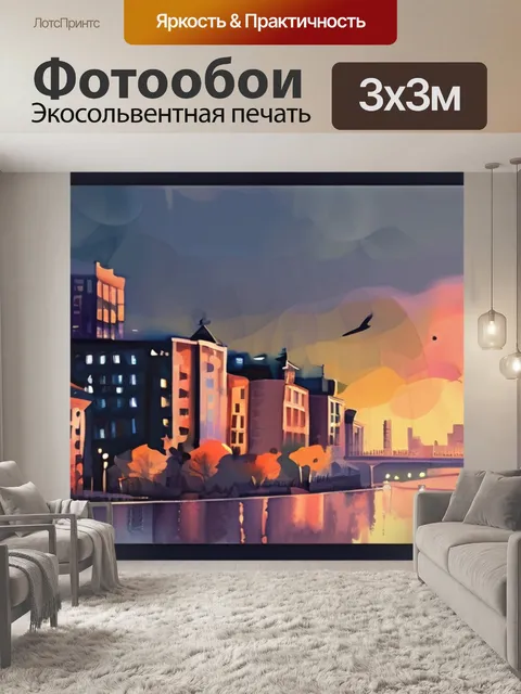 Фотообои вечер город