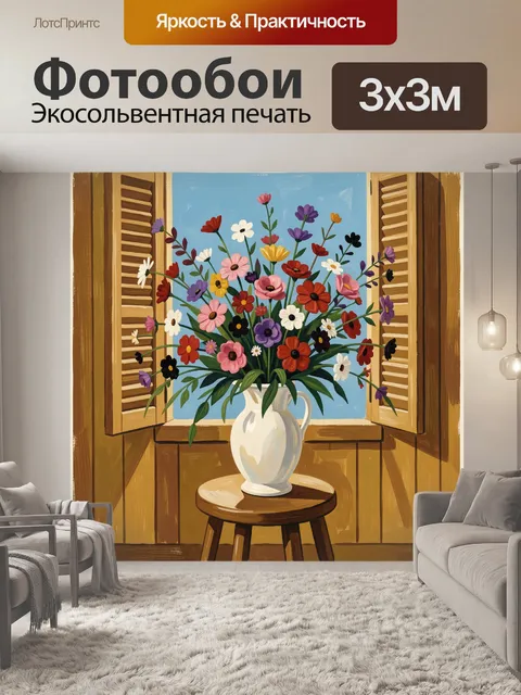 Фотообои Полевые цветы у окна