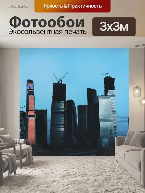 Фотообои Москва-сити