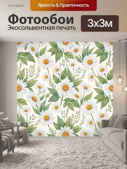 Фотообои Ромашки и зелёные листья