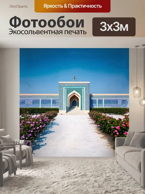 Фотообои площадь регистан, вырезанная из туманных утренних пробуждений, украшена геометрическими узорами, сверкающими…