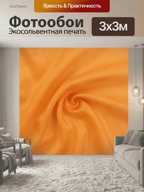 Фотообои Тёплая драпировка оранжевой ткани