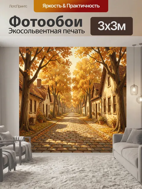 Фотообои Осенняя улочка с желтыми деревьями
