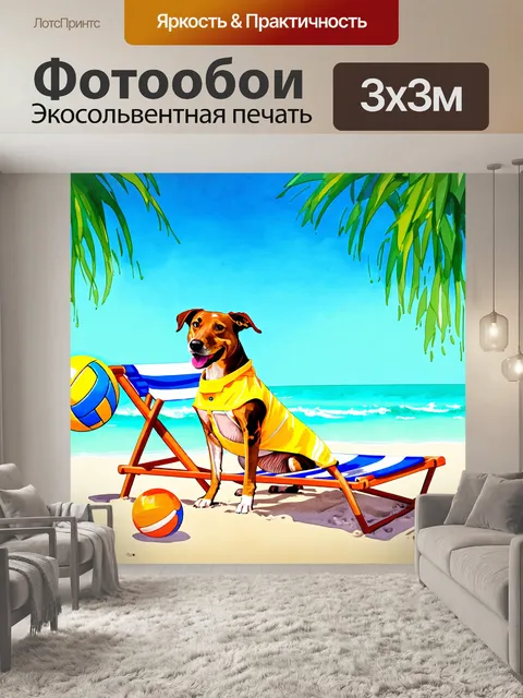 Фотообои собака в пляжной модерне с шезлонгом и мячом