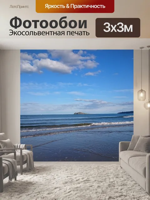 Фотообои С видом на море