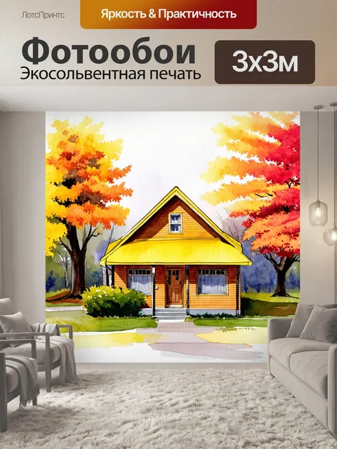 Фотообои уютный домик с желтой крышей на фоне осенних деревьев, яркие листья создают теплую палитру