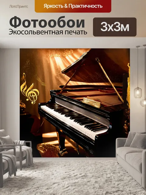 Фотообои рояль, окружённый роскошной атрибутикой — золотыми нотами и сверкающими музыкальными символами, словно…