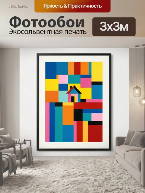 Фотообои Абстрактный дом из геометрических фигур