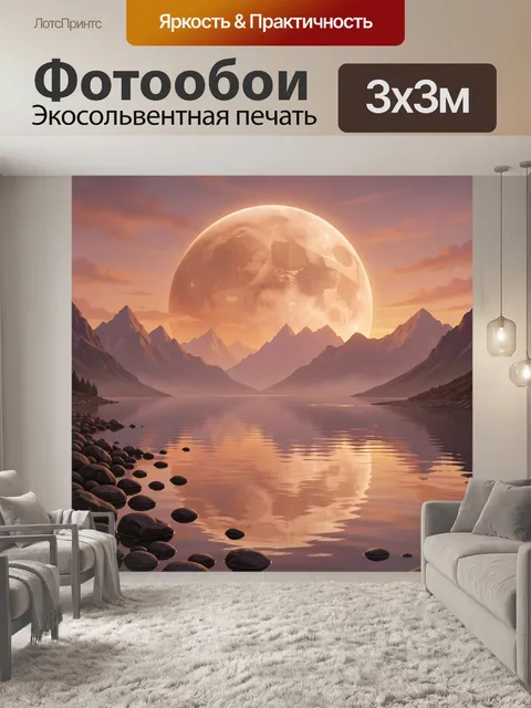 Фотообои Фантастический пейзаж с огромной луной