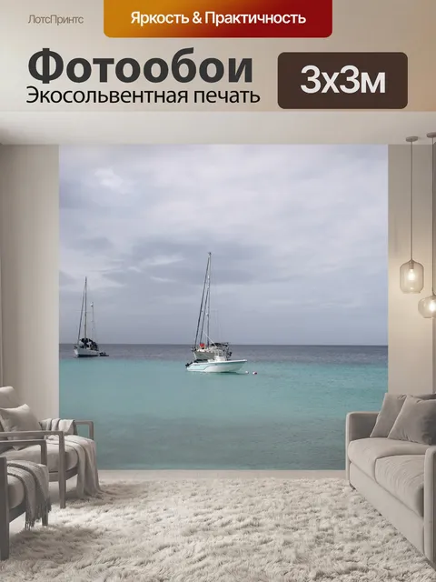 Фотообои Море