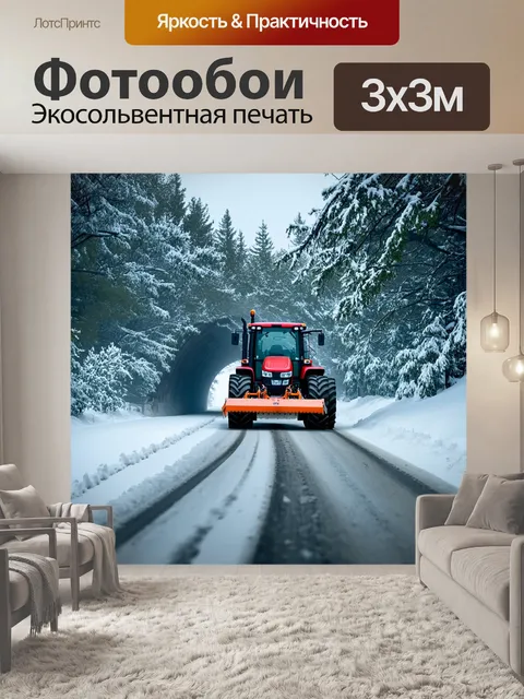 Фотообои трактор, прорезающий снежную толщу на загородной дороге, на фоне густого зимнего леса
