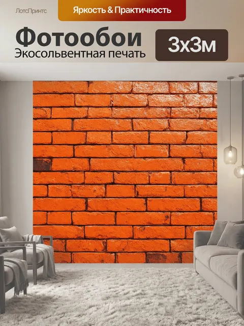 Фотообои оранжевый цвет показывают оранжевую кладку из кирпича, которая вызывает чувство теплоты и уюта
