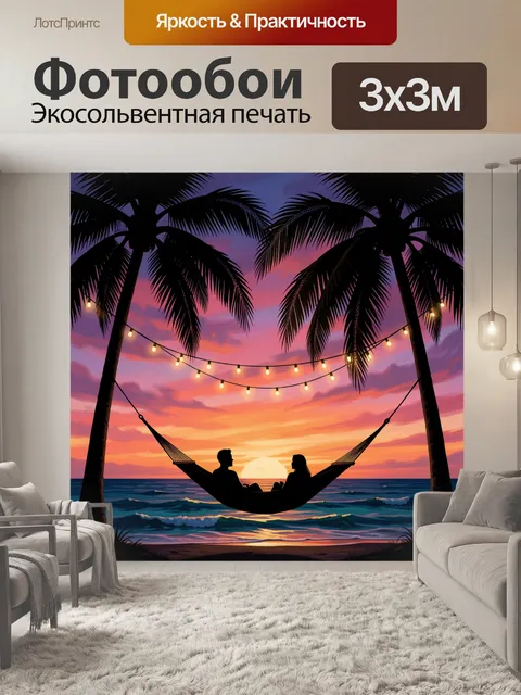 300 × 300 см · Экосольвентная печать