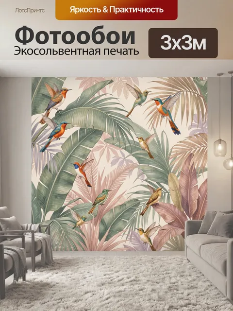 Фотообои Тропические птицы среди листьев