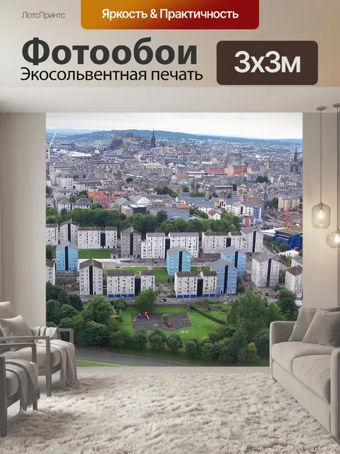 Фотообои Эдинбург