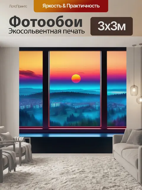Фотообои с видом из окна разноцветный