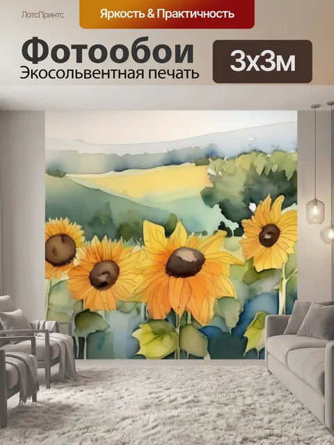 Фотообои подсолнухи и маки