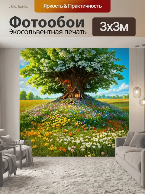 Фотообои сказка мир, в котором цветы умеют говорить, а деревья защищают своих обитателей от зла, создавая уютные…