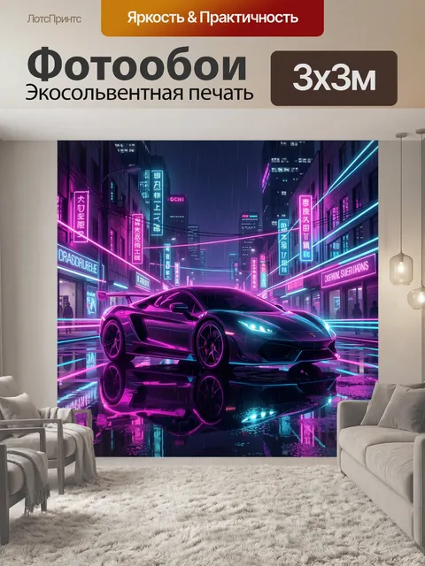 Фотообои Неоновый спорткар в киберпанк-городе