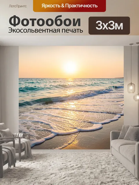 Фотообои Морской берег на закате