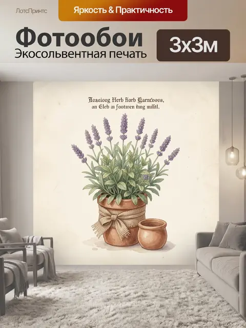 Фотообои Лаванда в глиняном горшке