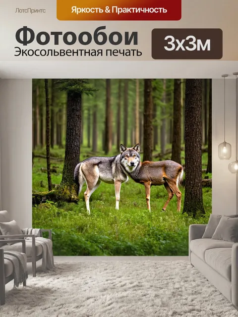 Фотообои лес, полный живности, где серые волки и олени обитают в гармонии