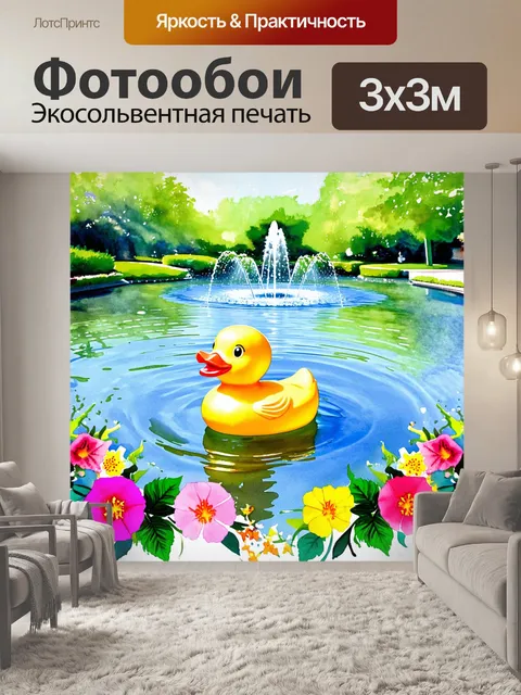 Фотообои изображение резиновой утки