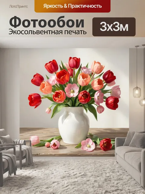 Фотообои Букет тюльпанов в белой вазе