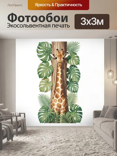 Фотообои Жираф среди тропических листьев