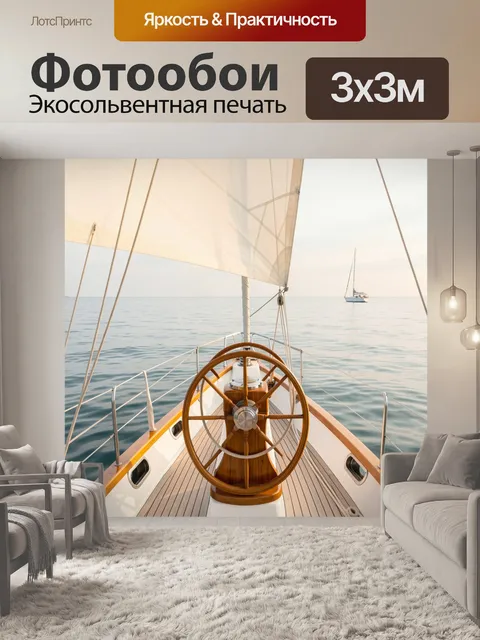 Фотообои Парусная яхта в море