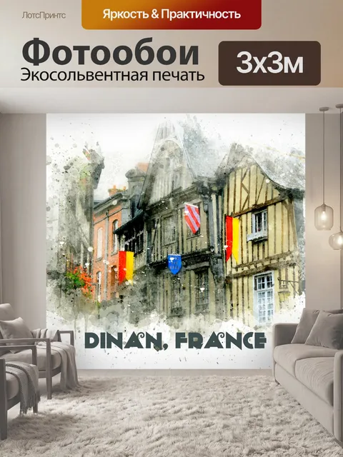 Фотообои Город Динан, Франция Акварель