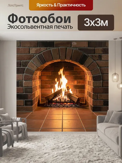 Фотообои Кирпичный камин с огнем